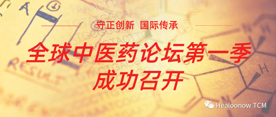 守正创新，国际传承——全球中医药论坛第一季成功召开